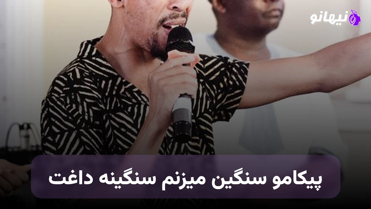 دانلود آهنگ پیکامو سنگین میزنم سنگینه داغت از اکبر حصاری 