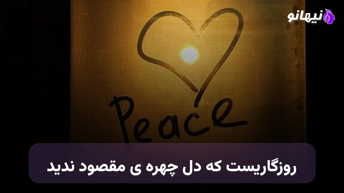 دانلود آهنگ روزگاریست که دل چهره ی مقصود ندید هوش مصنوعی