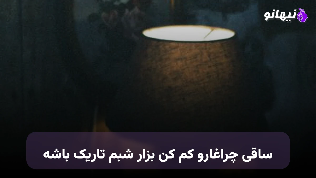 دانلود آهنگ ساقی چراغارو کم کن بزار شبم تاریک باشه 