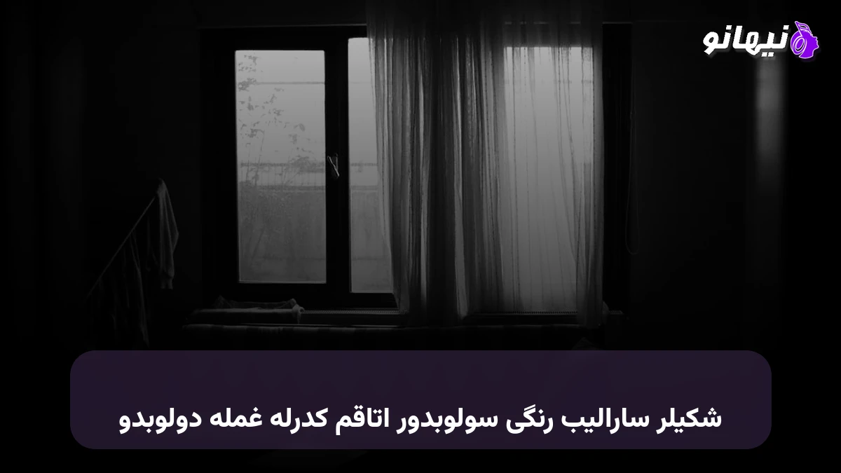 دانلود آهنگ شکیلر سارالیب رنگی سولوبدور اتاقیم کدرله غمله دولوبدو ترکی