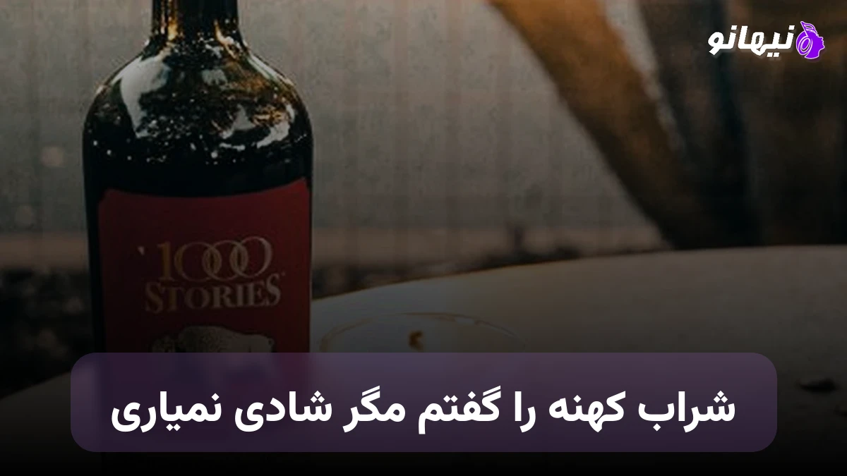 دانلود آهنگ شراب کهنه را گفتم مگر شادی نمیاری