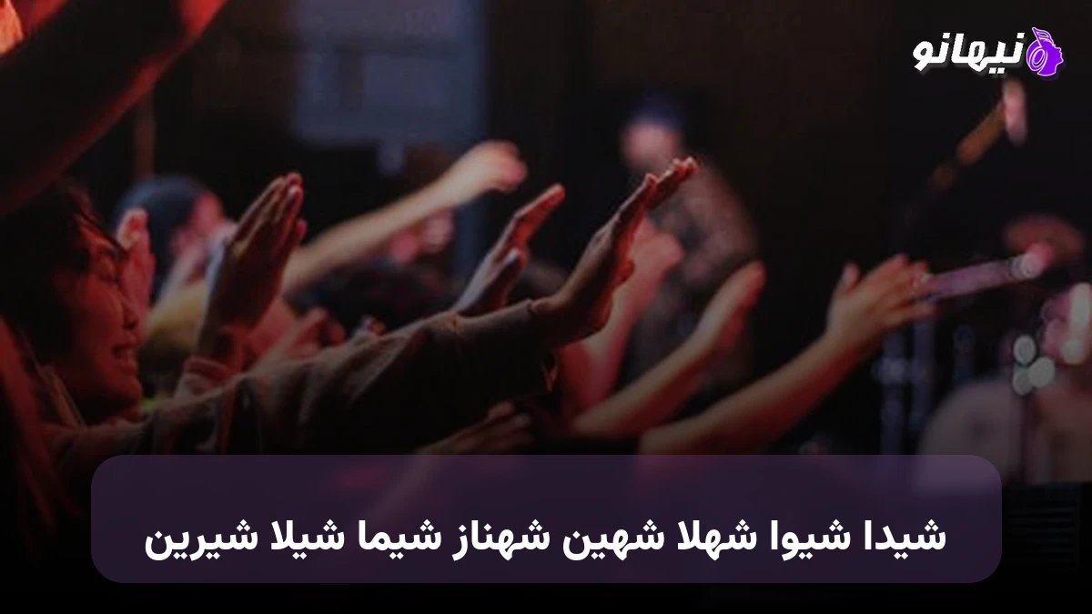 دانلود آهنگ شیدا شیوا شهلا شهین شهناز شیما شیلا شیرین