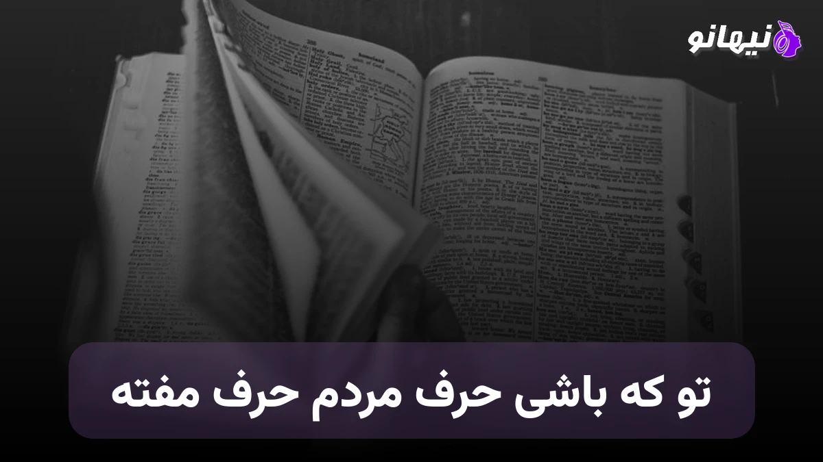 پروا و کاوه : تو که باشی حرف مردم یه حرف مفته