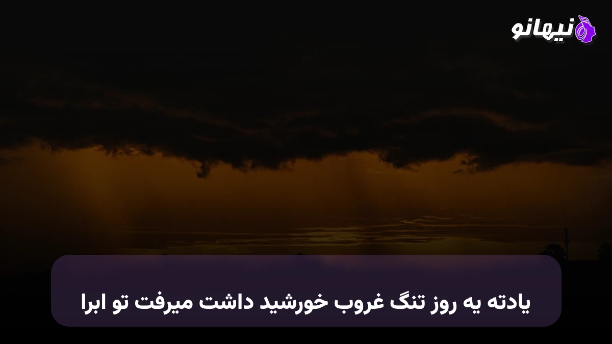 دانلود آهنگ یادته یه روز تنگ غروب خورشید داشت میرفت تو ابرا صدای زن هوش مصنوعی