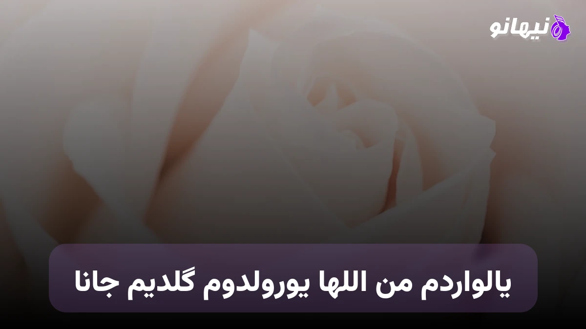دانلود آهنگ یالواردم من اللها یورولدوم گلدیم جانا ترکی