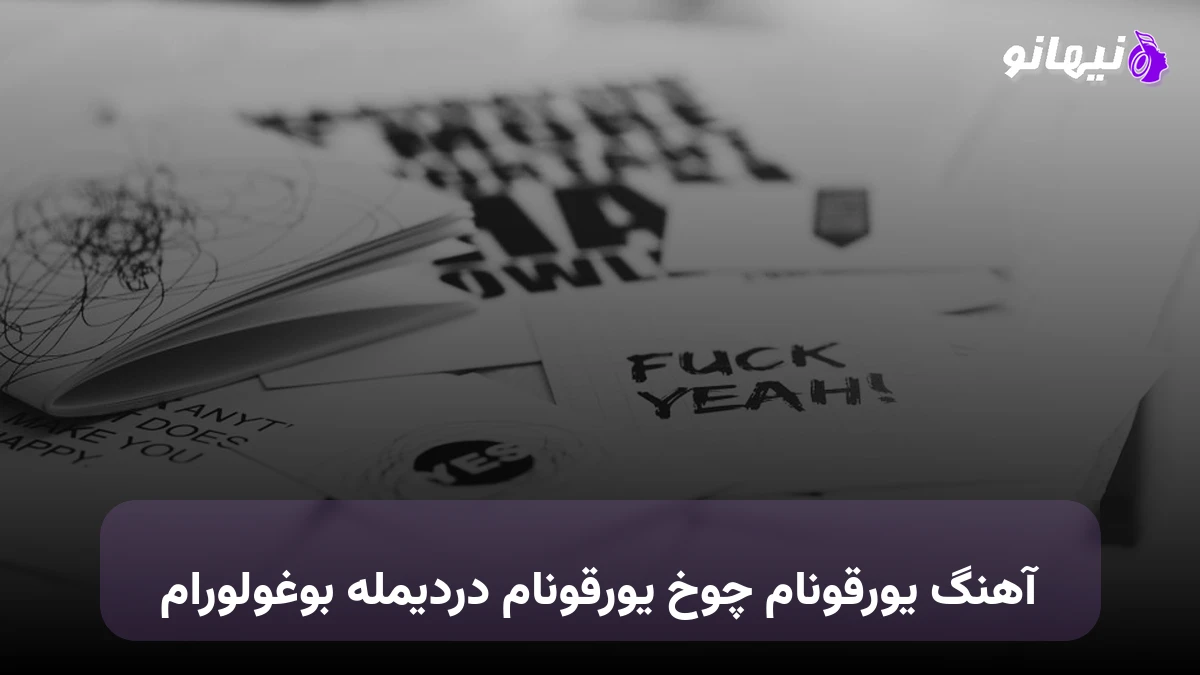 دانلود آهنگ یورقونام چوخ یورقونام دردیمله بوغولورام ترکی