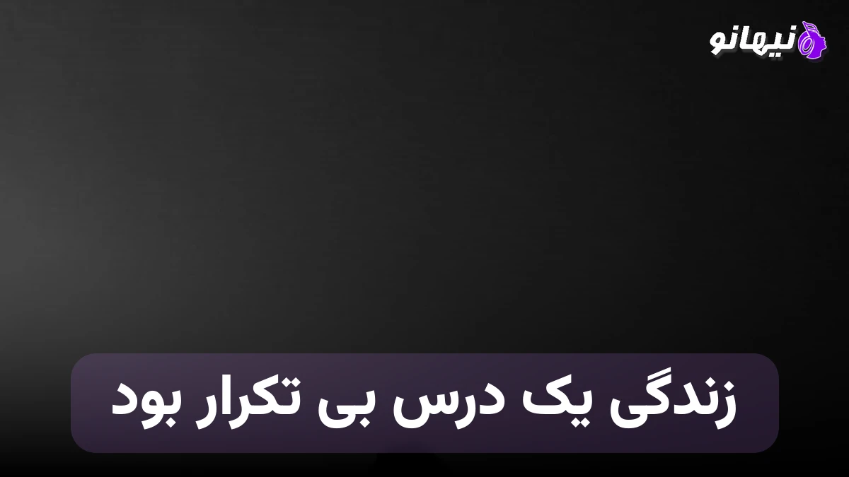 دانلود آهنگ زندگی یک درس بی تکرار بود سوختن مانند یک سیگار بود 