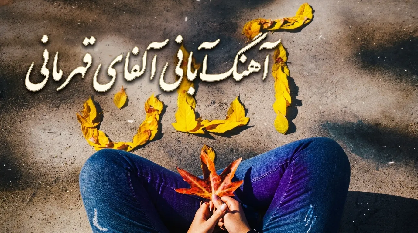 دانلود آهنگ آقای آبانی آلفای قهرمانی اصلا آقای آبانی بابای بچه هامی