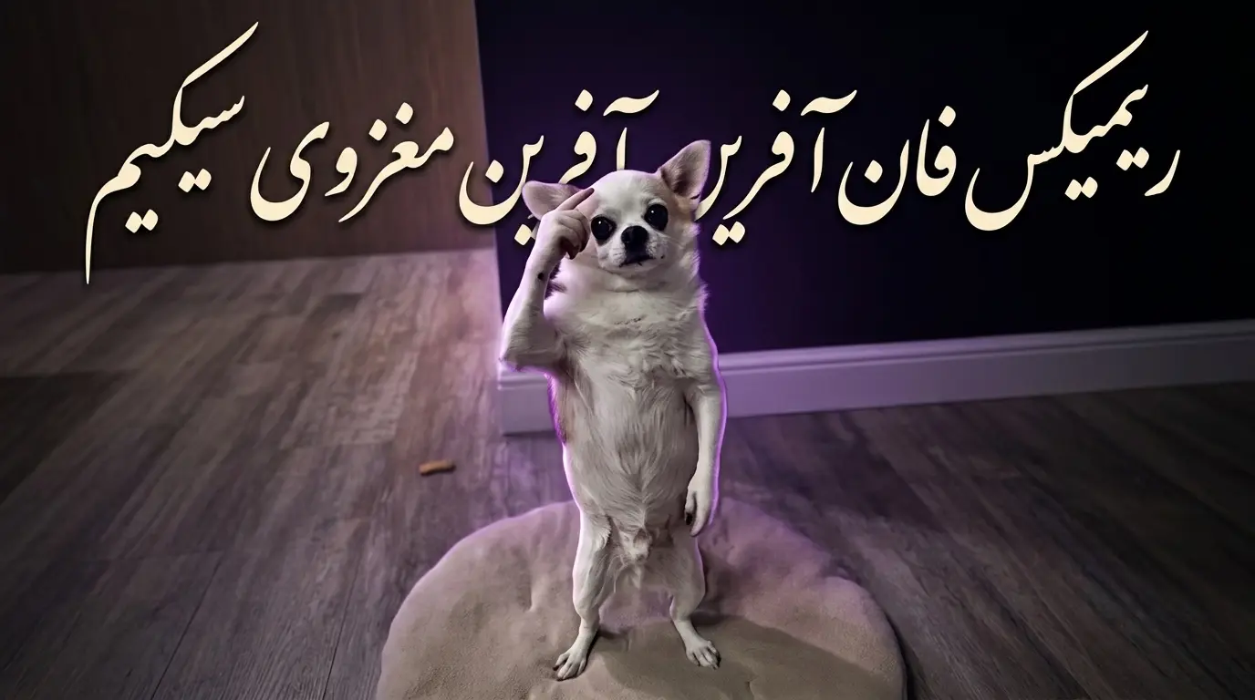 دانلود آهنگ و ریمیکس آفرین آفرین مغزوی سیکیم اینستا 