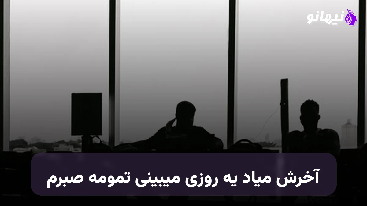 دانلود آهنگ آخرش میاد یه روزی میبینی تمومه صبرم