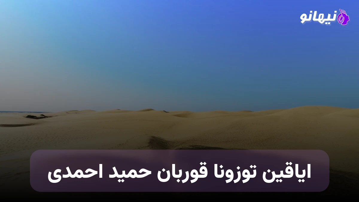 دانلود آهنگ ایاغین توزونا قوربان حمید احمدی نسخه اصلی