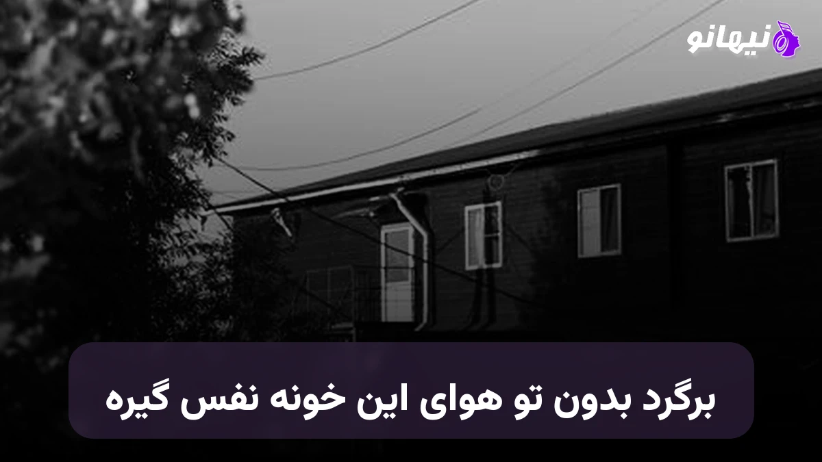 دانلود آهنگ برگرد بدون تو هوای این خونه نفس گیره صدای زن