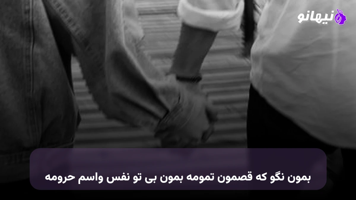 دانلود آهنگ بمون نگو که قصمون تمومه بمون بی تو نفس واسم حرومه