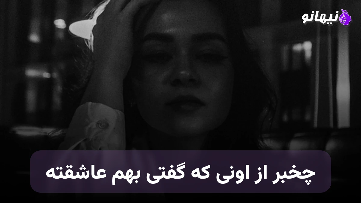 دانلود آهنگ چخبر از اونی که گفتی بهم عاشقته هوش مصنوعی صدای زن رایبد