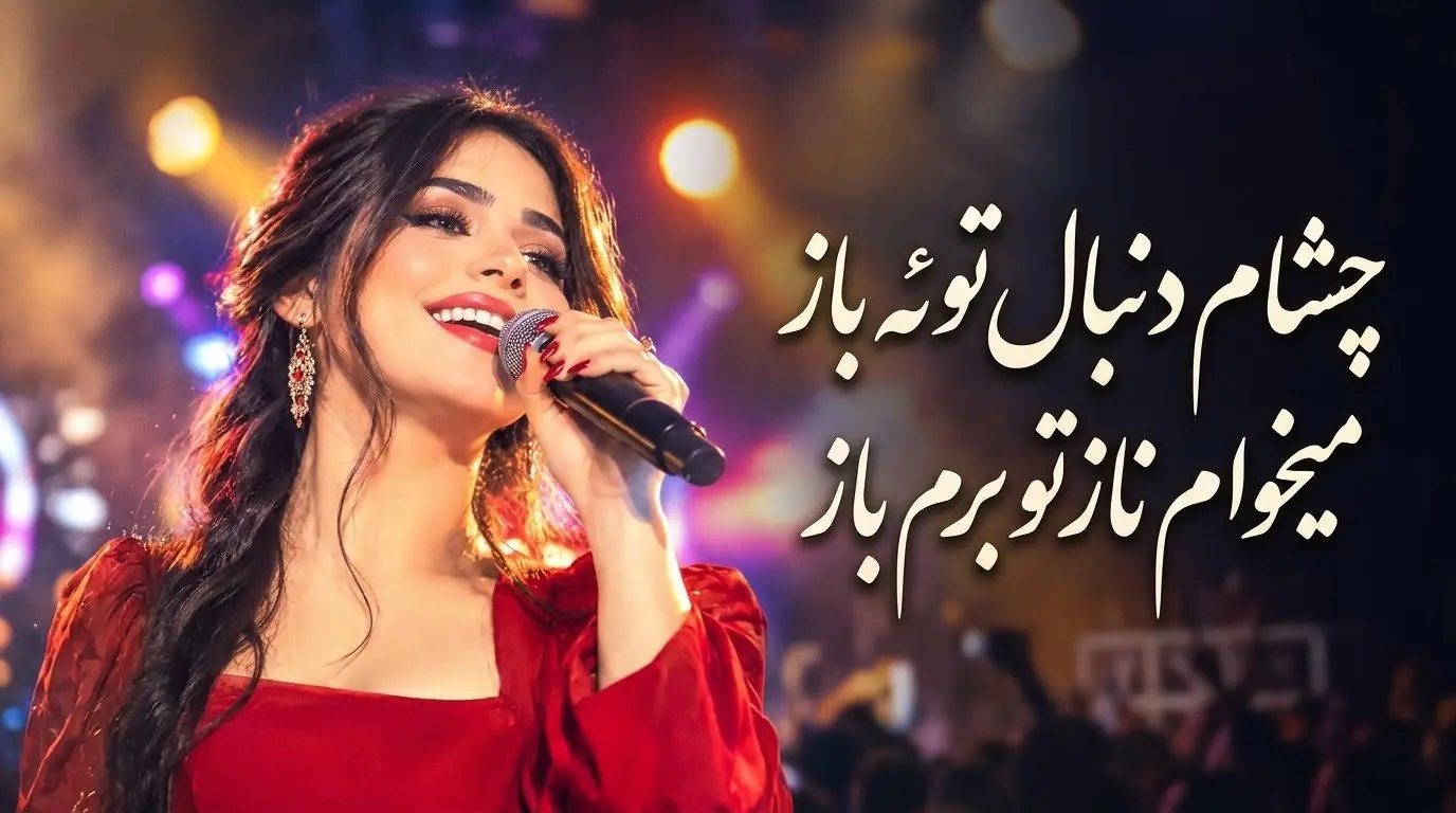 دانلود آهنگ چشام دنبال توئه باز میخوام نازتو برم باز هوش مصنوعی