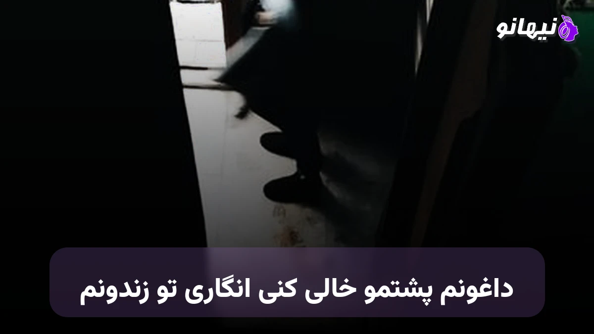 دانلود آهنگ داغونم پشتمو خالی کنی انگاری تو زندونم 