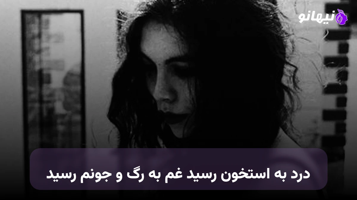 دانلود آهنگ درد به استخون رسید غم به رگ و جونم رسید 