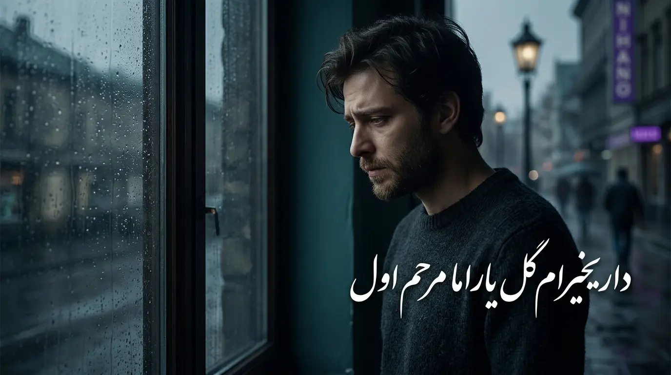 دانلود آهنگ داریخیرام گل یاراما مرحم اول ترکی