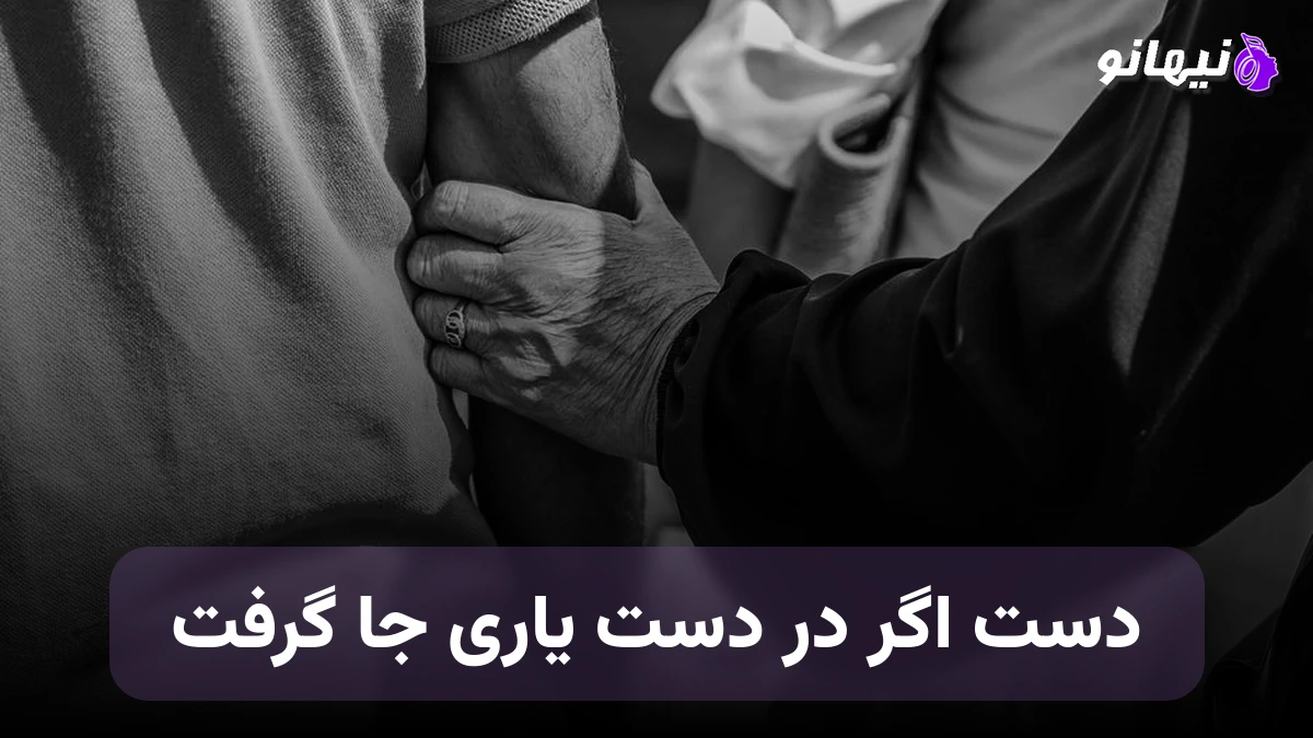 دانلود آهنگ دست اگر در دست یاری جا گرفت هوش مصنوعی