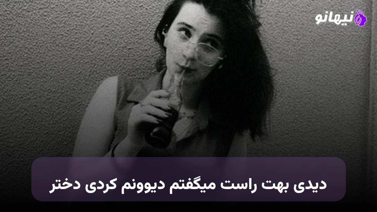 دانلود آهنگ دیدی بهت راست میگفتم دیوونم کردی دختر محمد محرمی