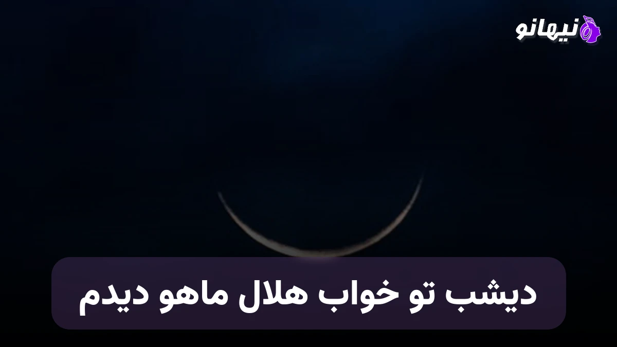دانلود آهنگ دیشب تو خواب هلال ماهو دیدم هوش مصنوعی