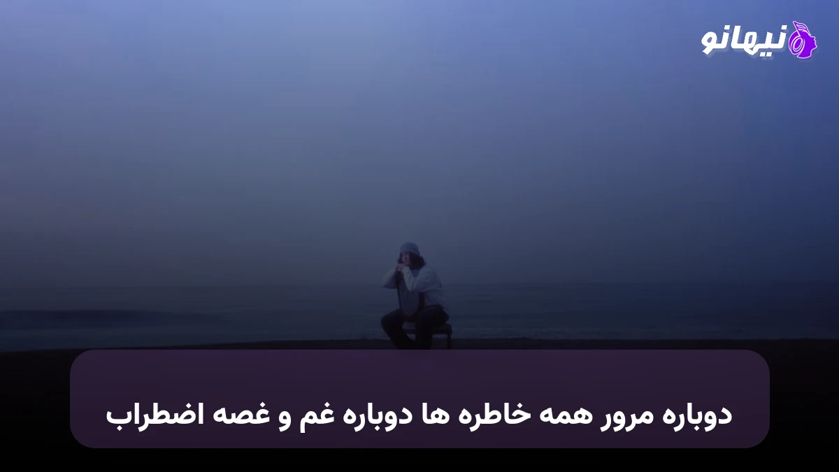 دانلود آهنگ دوباره مرور همه خاطره ها دوباره غم و غصه اضطراب