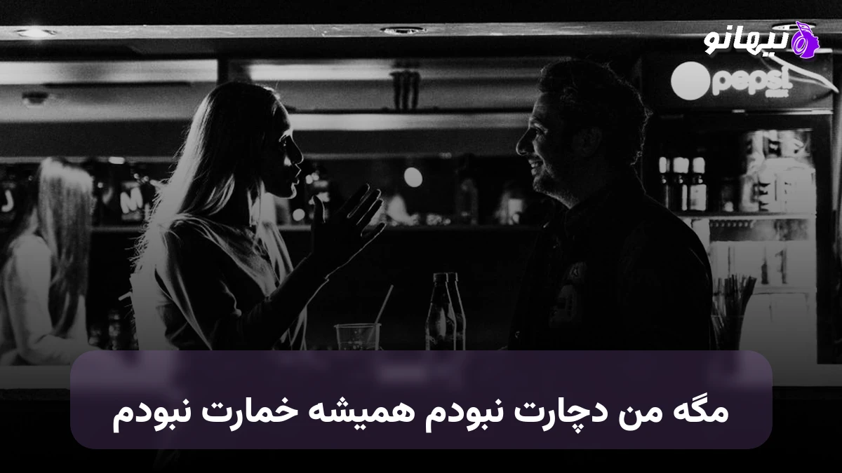 دانلود آهنگ مگه من دچارت نبودم همیشه خمارت نبودم 