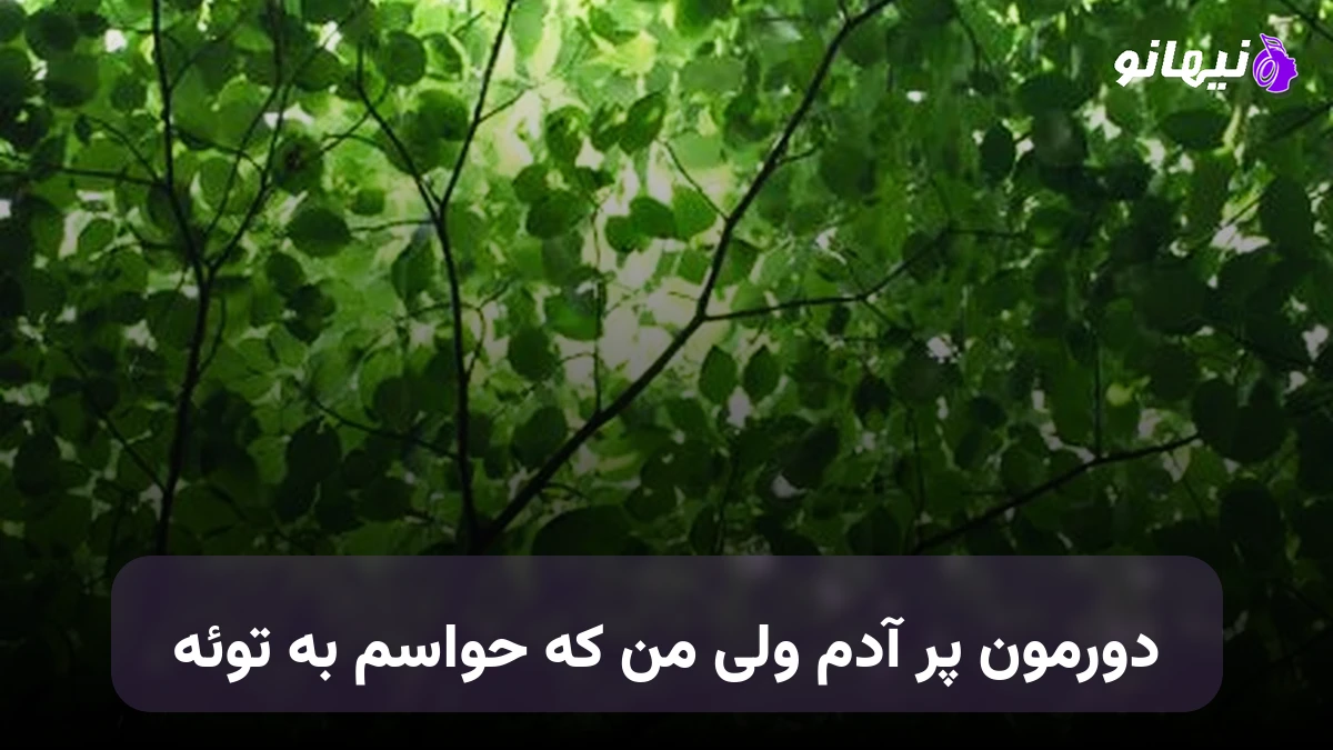 دانلود آهنگ دورمون پر آدم ولی من که حواسم به توئه صدای زن هوش مصنوعی