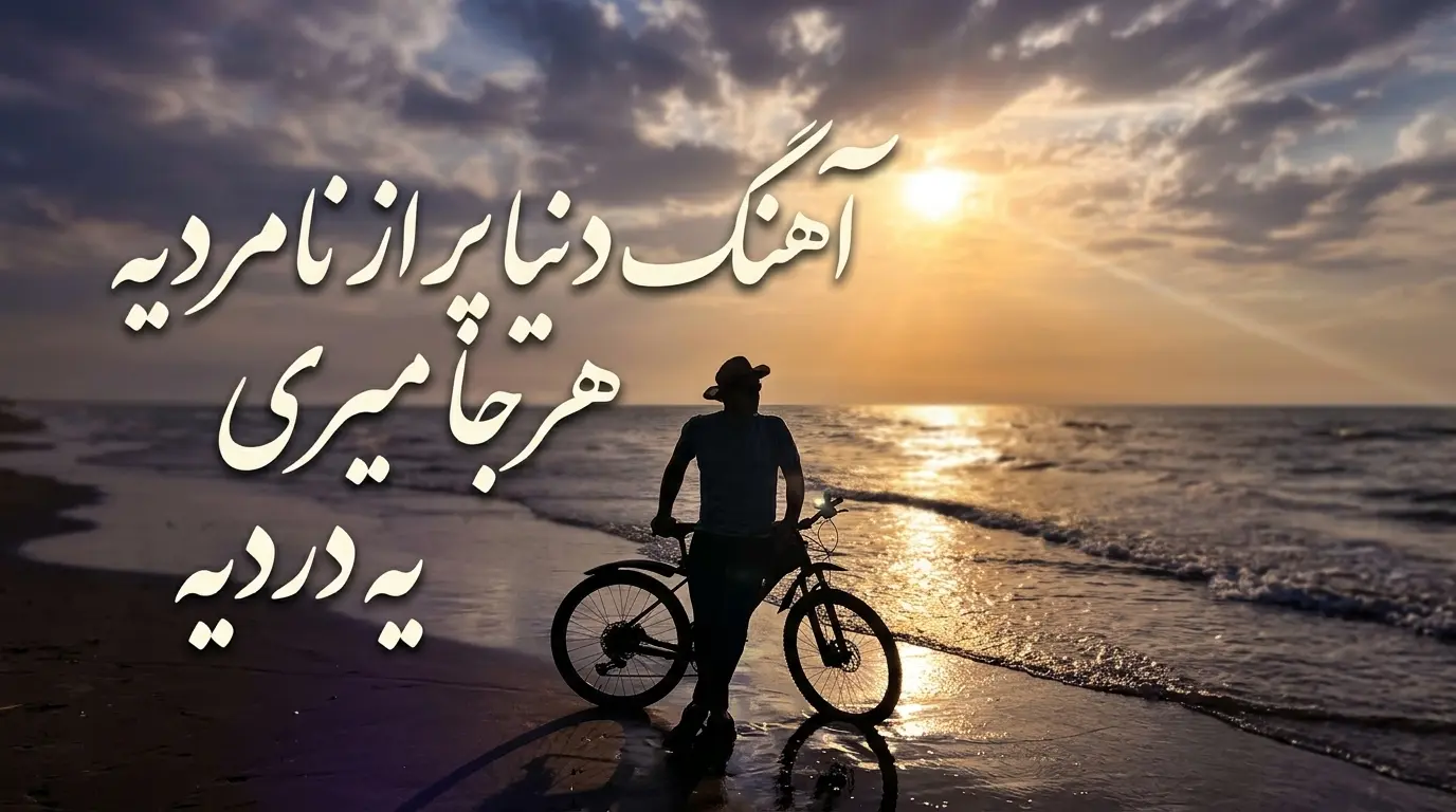 دانلود آهنگ دنیا پر از نامردیه هرجا میری یه دردیه هوش مصنوعی
