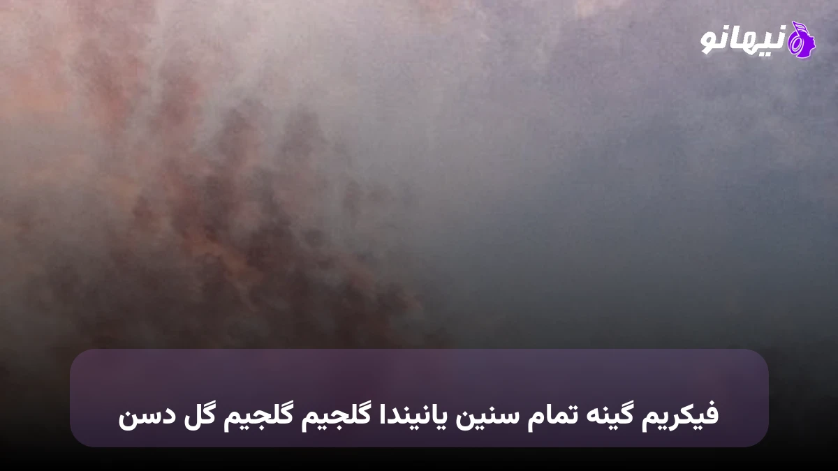 دانلود آهنگ فیکریم گینه تمام سنین یانیندا گلجیم گلجیم گل دسن ترکی
