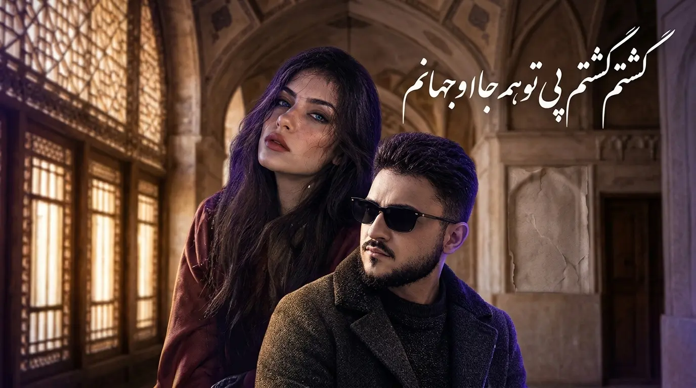 دانلود آهنگ گشتم گشتم پی تو همه جا ای جان و جهانم