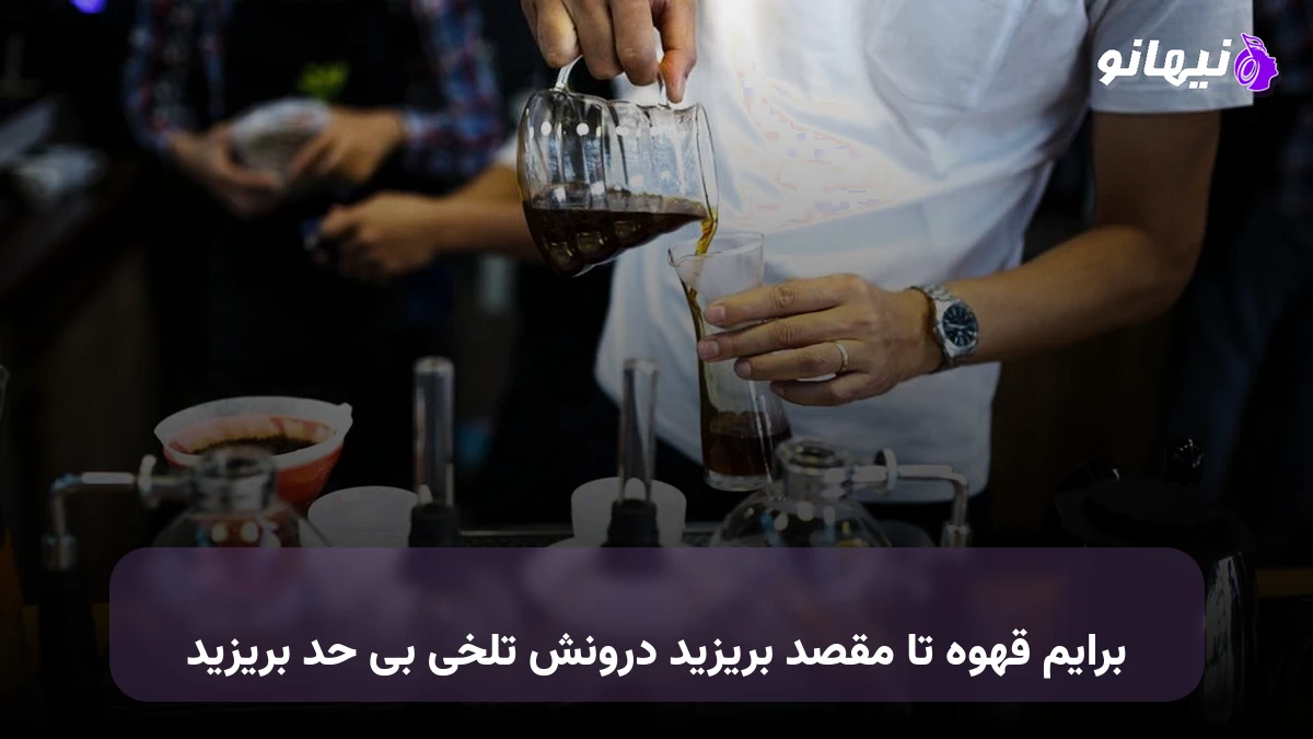 دانلود آهنگ برایم قهوه تا مقصد بریزید درونش تلخی بی حد بریزید