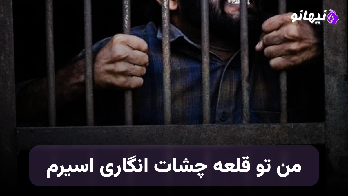دانلود آهنگ من تو قلعه چشات انگاری اسیرم از پروا و کاوه هوش مصنوعی