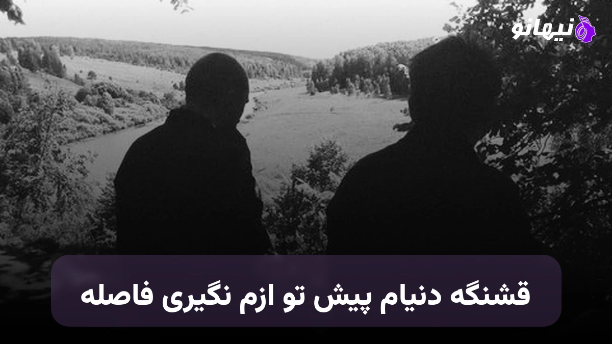 دانلود آهنگ قشنگه دنیام پیش تو ازم نگیری فاصله 