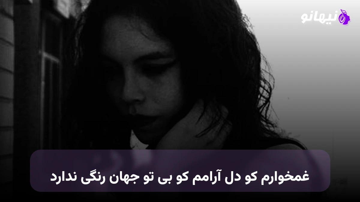 دانلود آهنگ غمخوارم کو دل آرامم کو بی تو جهان رنگی ندارد 