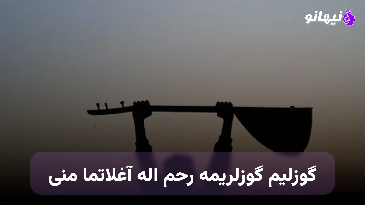 دانلود آهنگ گوزلیم گوزلریمه رحم اله آغلاتما منی ترکی