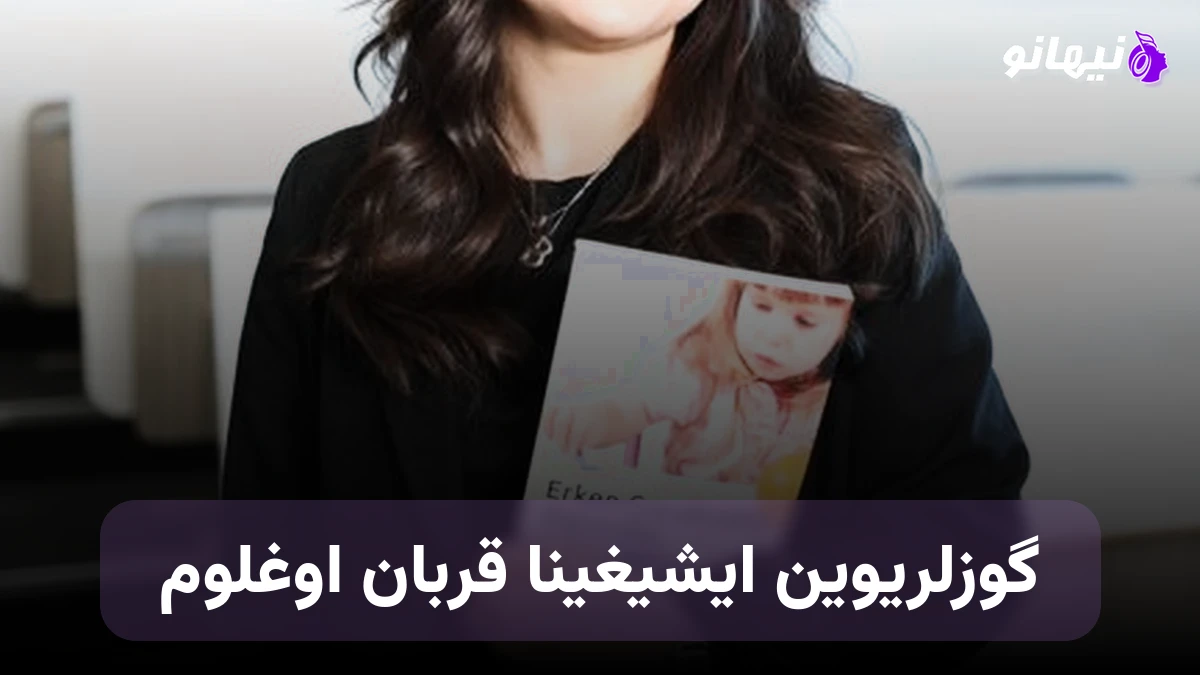 دانلود آهنگ گوزلریوین ایشیغینا قربان اوغلوم ترکی
