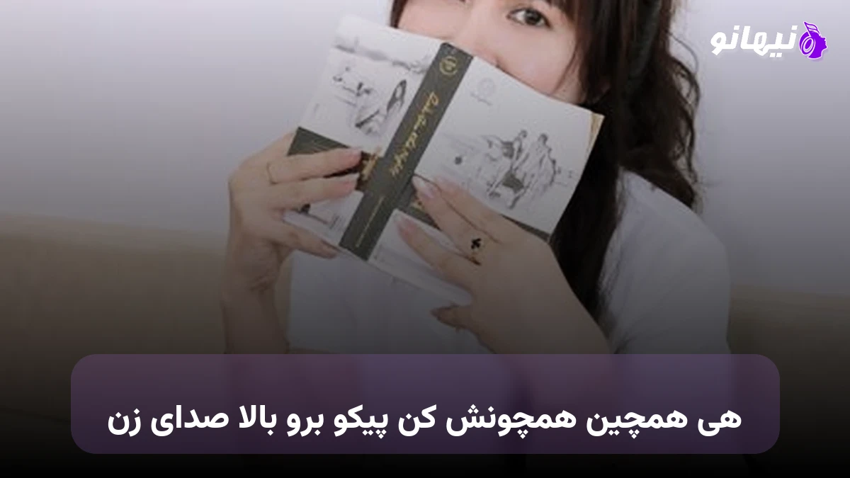 دانلود آهنگ هی همچین همچونش کن پیکو برو بالا هوش مصنوعی