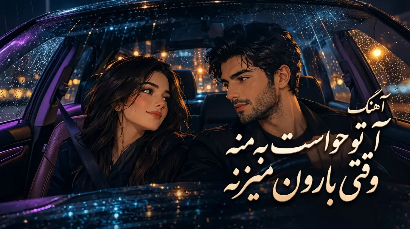 دانلود آهنگ تو حواست به منه وقتی بارون میزنه 