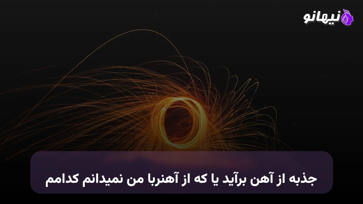 دانلود آهنگ جذبه از آهن برآید یا که از آهنربا من نمیدانم کدامم 