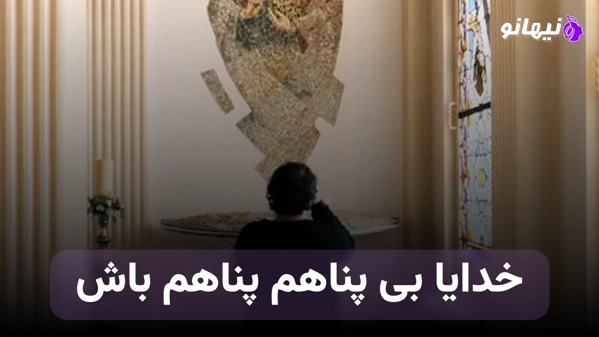 دانلود آهنگ خدایا بی پناهم پناهم باش صدای زن هوش مصنوعی