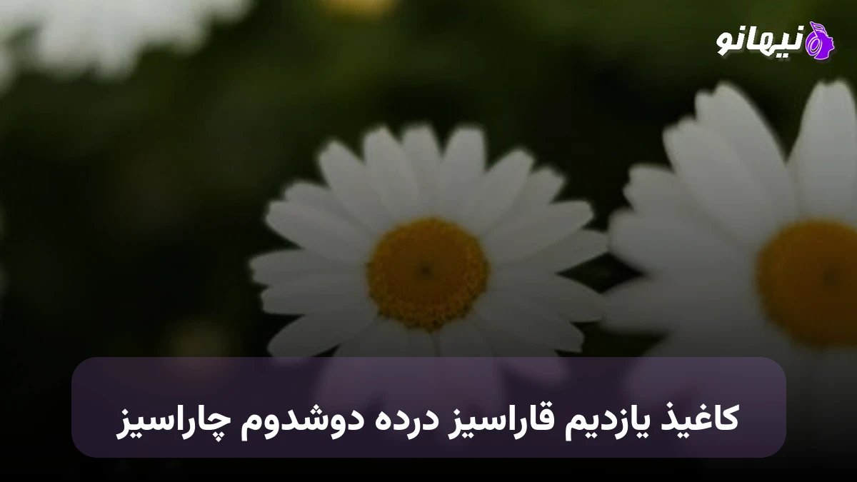 دانلود آهنگ کاغیذ یازدیم قاراسیز درده دوشدوم چاراسیز ترکی