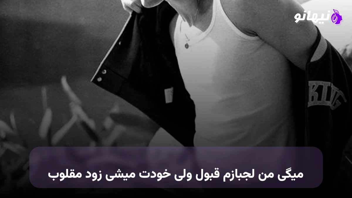 دانلود آهنگ میگی من لجبازم قبول ولی خودت میشی زود مغلوب