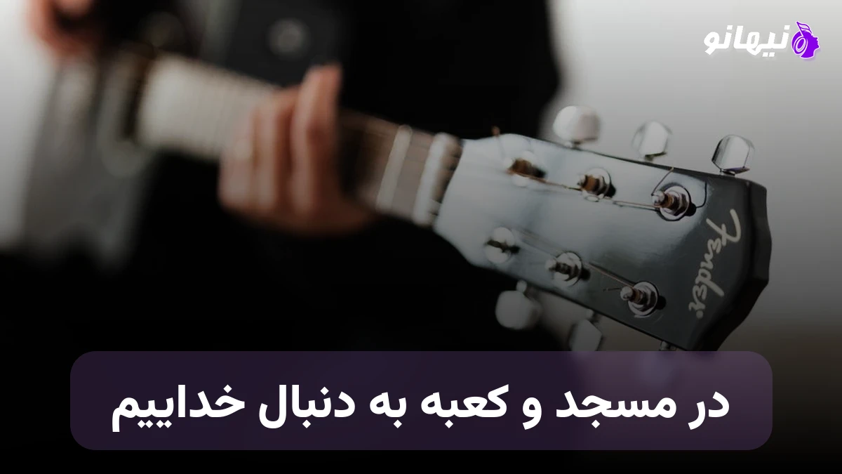 دانلود آهنگ در مسجد و کعبه به دنبال خداییم هوش مصنوعی