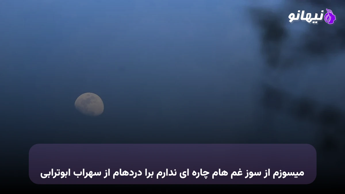 دانلود آهنگ میسوزم از سوز غم هام چاره ای ندارم برا دردهام سهراب ابوترابی