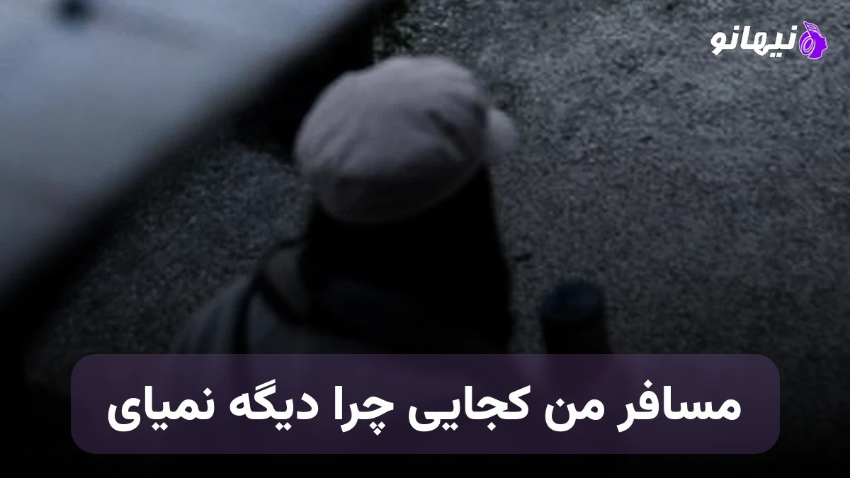 دانلود آهنگ مسافر من کجایی چرا دیگه نمیای هوش مصنوعی