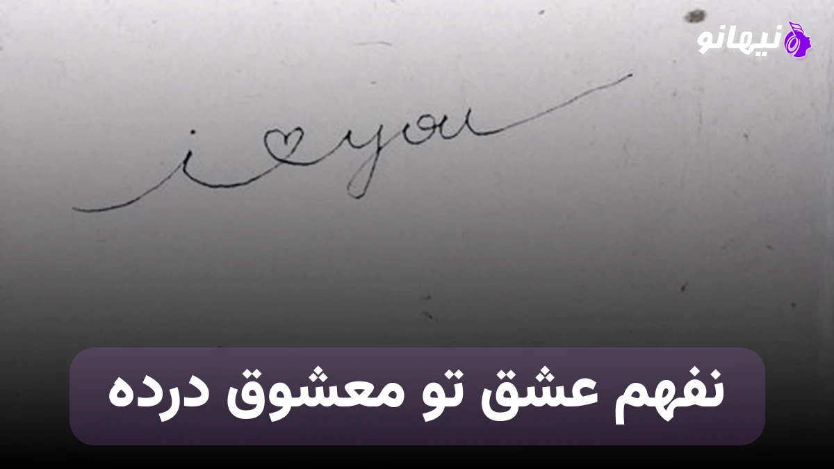 دانلود آهنگ نفهم عشق تو معشوق درده بگیر آتیش دلت از کوره در ره 