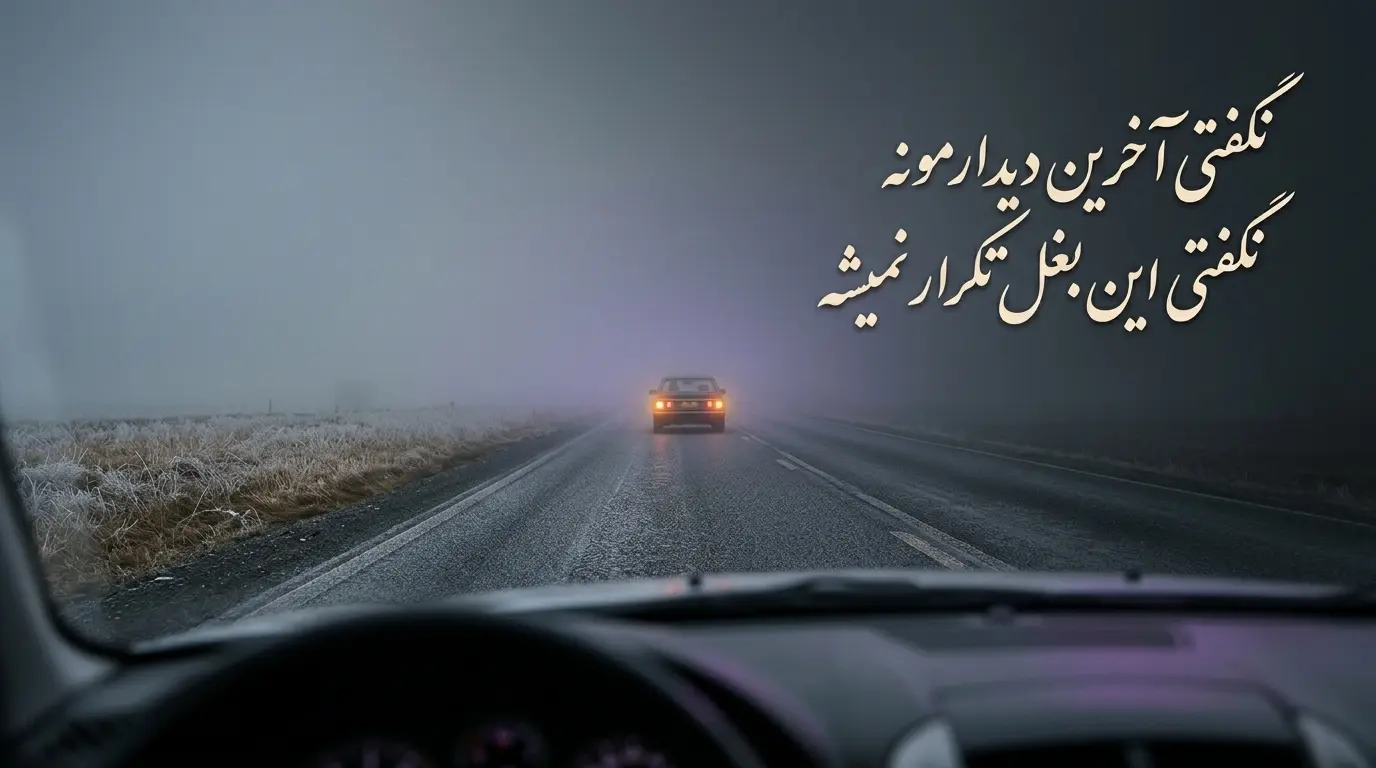 دانلود آهنگ نگفتی آخرین دیدارمونه نگفتی این بغل تکرار نمیشه صدای زن هوش مصنوعی