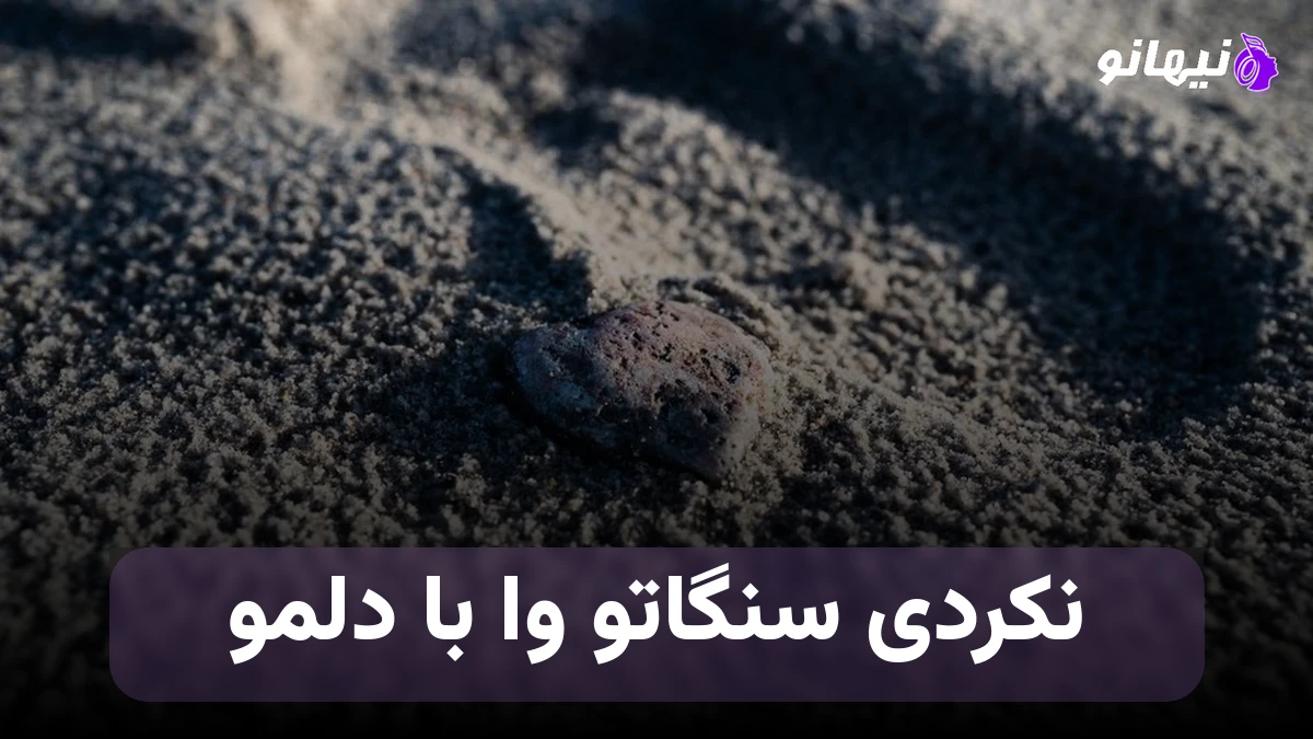 دانلود آهنگ نکردی سنگاتو وا با دلمو نفهمیدیم دوسم داری ای که نیستی تو عاشقمو 