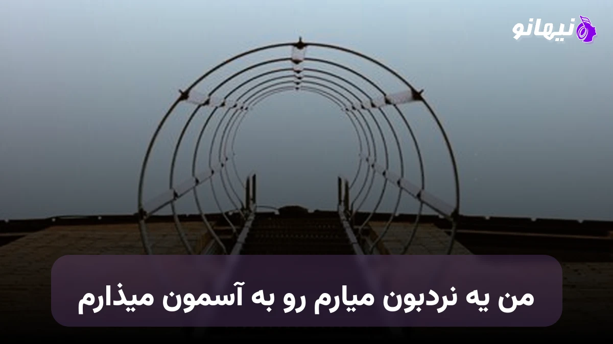 دانلود آهنگ من یه نردبون میارم رو به آسمون میزارم صدای زن هوش مصنوعی
